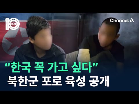 “한국 꼭 가고 싶다”…북한군 <strong>포로</strong> 육성 공개 / 채널A / 뉴스TOP 10