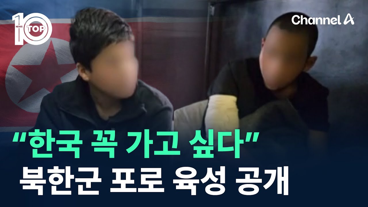 “한국 꼭 가고 싶다”…북한군 포로 육성 공개 / 채널A / 뉴스TOP 10