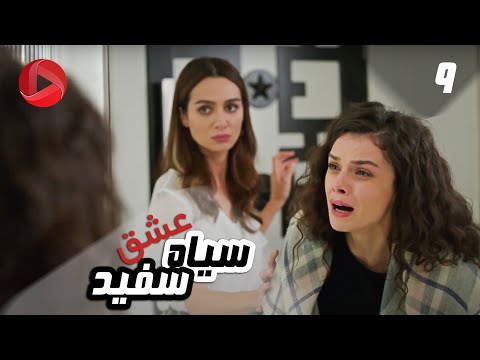 Eshghe Siyah va Sefid - Episode 09 - سریال عشق سیاه و سفید – قسمت 9 – دوبله فارسی