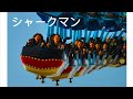 【世界最恐ジェットコースター】シャークマン