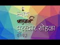 Highlights  bhalkars award ceremony 2023 bhalkars