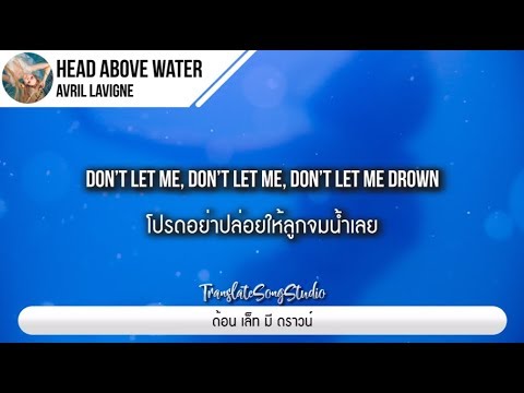 แปลเพลง Head Above Water - Avril Lavigne