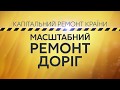 Масштабний ремонт доріг