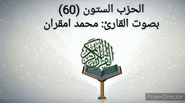 حزب سبح كاملا بصوت القارئ: محمد امقران برواية ورش عن نافع