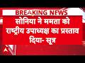 Mamata Banerjee Congress Voice President Offer: कांग्रेस में शामिल होगी ममता? | Sonia Gandhi