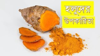 হলুদের উপকারিতা । Turmeric health benefits । Benefits of Tumeric