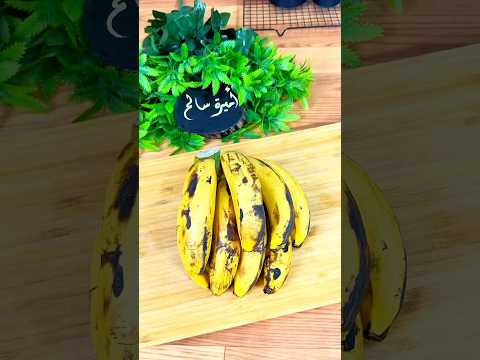 لو عندك موز طري او دبلان اوعي ترميه وصفات أميرة سالم