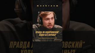 Олигарх Без Охраны: Реакт На Интервью Ходорковского* Дудю* #Ходорковский * #Политика #Россия #Дудь *