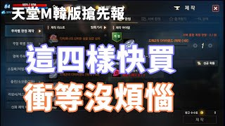 【 天堂M 】韓版搶先報 這四樣東西快拉交易所!! 讓你衝91 90 飛快速度 再慢就貴了