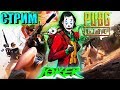 🔴 СТРИМ 💥 PUBG LITE 💥 ))) Жизнь - это тоже игра ☣️ ну так играй красиво! ☢️™