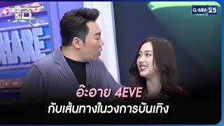 อ๊ะอาย 4EVE กับเส้นทางในวงการบันเทิง | Highlight | แฉ 15 พ.ค. 66 | GMM25