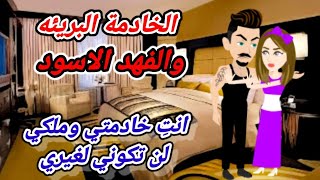 8/رواية الخادمة البريئه والفهد الاسود.. الحلقة الثامنة.. رواية جديده روعه♡ #روايات منه