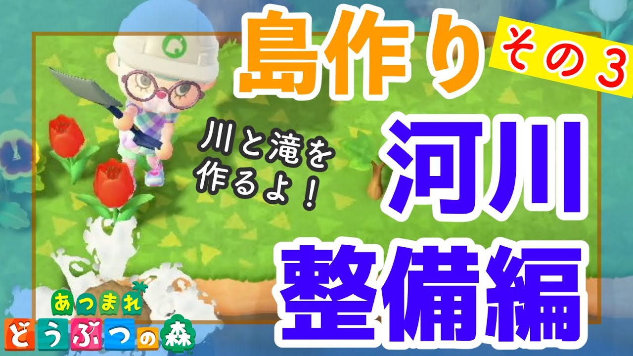 あつ森 河川工事で島の土台作り 川の引き方を決めるヒントも にゃんゆり流島作りその３ Youtube