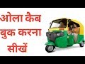 How to Book OLA Cab in hindi | ओला कैब कैसे बुक करते है | OLA Cab Booking App | cab booking,ola cabs