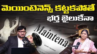 🔥 భర్త మెయింటెనెన్స్ కట్టకపోతే? Jail Confirm? | Maintenance Law Explained in Telugu |