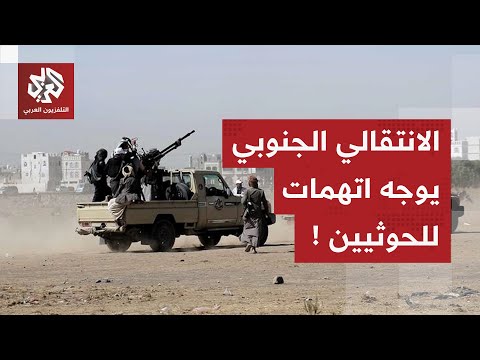 المجلس الانتقالي الجنوبي يوجه اتهمات لجماعة الحوثي كيف علق على تحركات درع الوطن في الجنوب