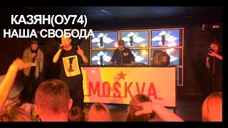 КАЗЯН(ОУ74) - НАША СВОБОДА