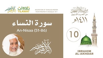 سورة النساء (51-86) من تهجد المسجد النبوي 1411 - الشيخ إبراهيم الأخضر