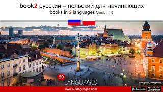 видео: Заговори по-польски сегодня с нашим курсом из 100 уроков! картинка: Заговори по-польски сегодня с нашим курсом из 100 уроков!