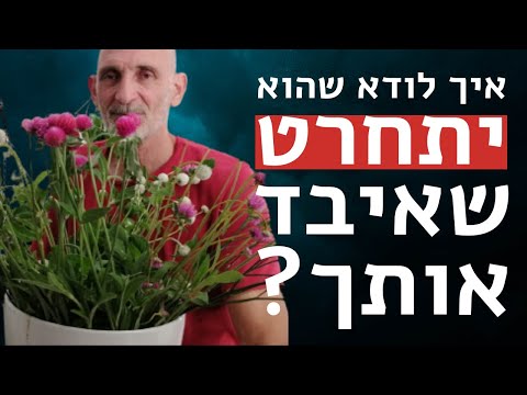 וִידֵאוֹ: 3 דרכים לגרום לגברים להתחרט