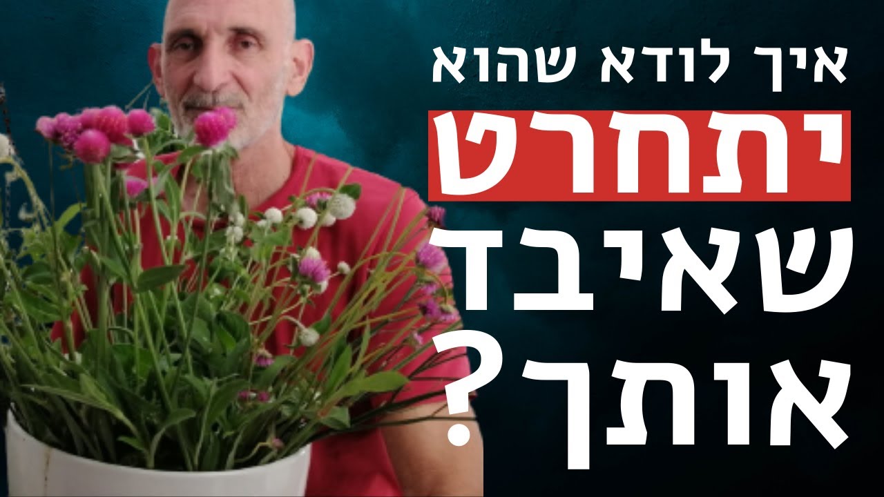איך לגרום לו להתחרט שאיבד אותך?