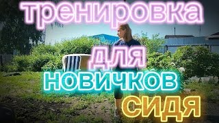 бодрящая тренировка для включения мышц сидя