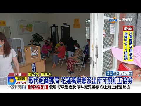 取代超商郵局 花蓮萬榮鄉派出所可預訂五倍券│中視新聞 20210925