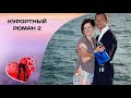 ЖАРА И МОРЕ ДЕЛАЮТ СВОЁ ДЕЛО! Курортный роман 2. Все серии. Комедия, Мелодрама