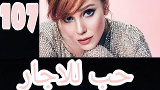 حب للايجار الحلقه 107