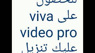 خدعه للحصول على فيفا فيديو برو viva video pro 📹 حيله screenshot 1