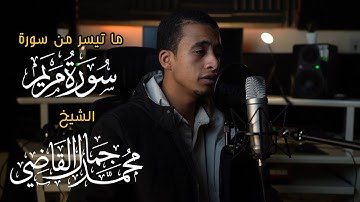 ما تيسر من سورة مريم  - الشيخ محمد جمال القاضي ( آل النابي )
