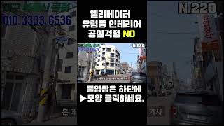 ★신축코너5층주택,엘리베이터★공실걱정NO #shorts