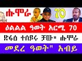 🌖 ዕልልልል ኣርሚ 70 መጥቃዕቲ ጀሚራ ድፋዕ ሰይራ /ምዕራብ ትግራይ / መረፃ ኢ/ያ ተጨበርቢሩ ተባሂሉ / ኣብይ መደረ ዓወት አስሚዑ @tsibahtigray
