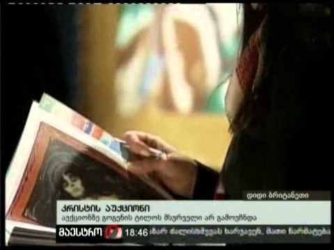 (18:00) 10/02/11 კრისტის აუქციონი