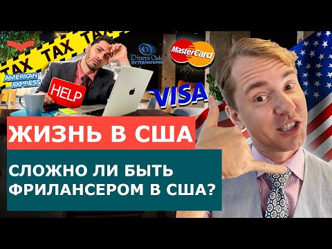 ФРИЛАНС В США: КАК СТАТЬ ФРИЛАНСЕРОМ В АМЕРИКЕ? НАЛОГИ ДЛЯ ФРИЛАНСЕРОВ В США