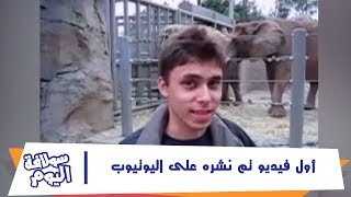 أول فيديو تم نشره على اليوتيوب!