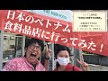 日本のベトナム食料品店に行ってみた!