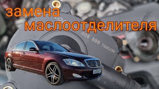 w221. Замена маслоотделителя на двигателе м273.