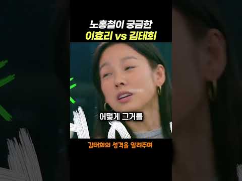이효리 vs <strong>김태희</strong> - 어떤 성향의 와이프가 좋을지 궁금한 노홍철 #이효리 #이상순 #비
