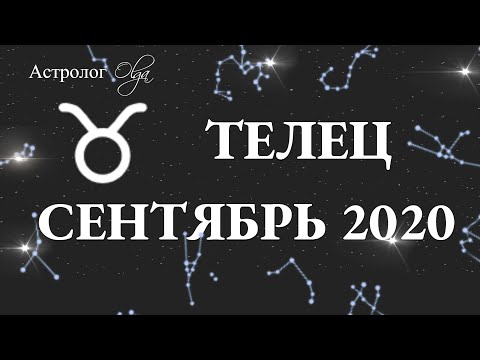 МАРС R в 12 доме. ТЕЛЕЦ ГОРОСКОП на СЕНТЯБРЬ 2020. Астролог Olga