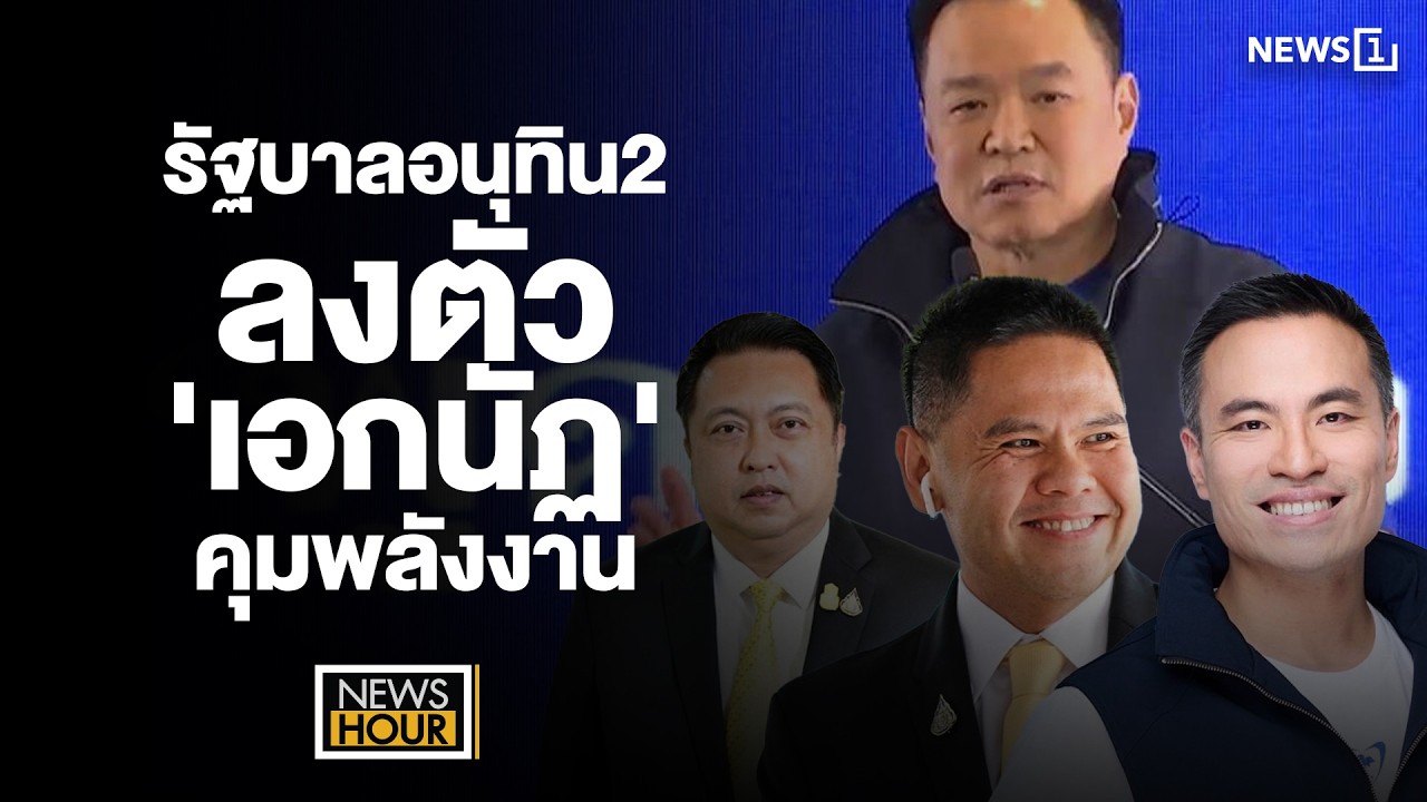 รัฐบาลอนุทิน2 ลงตัว 'เอกนัฏ'คุมพลังงาน : NewsHour 09-03-69