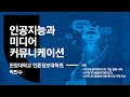150. 인공지능과 미디어커뮤니케이션 (한양대학교 언론정보대학원 박만수)