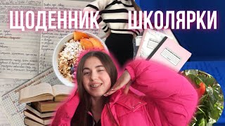 Щоденник школярки 1 | Study with me 🤗| мотивація на навчання ❤️