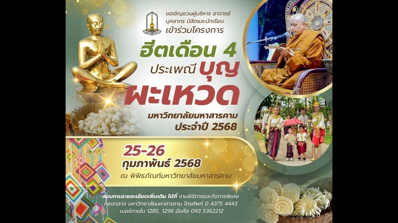 🔴 LIVE : โครงการ “ฮีตเดือน 4 ประเพณีบุญผะเหวด ประจำปี 2568” (26 ก.พ. 68)