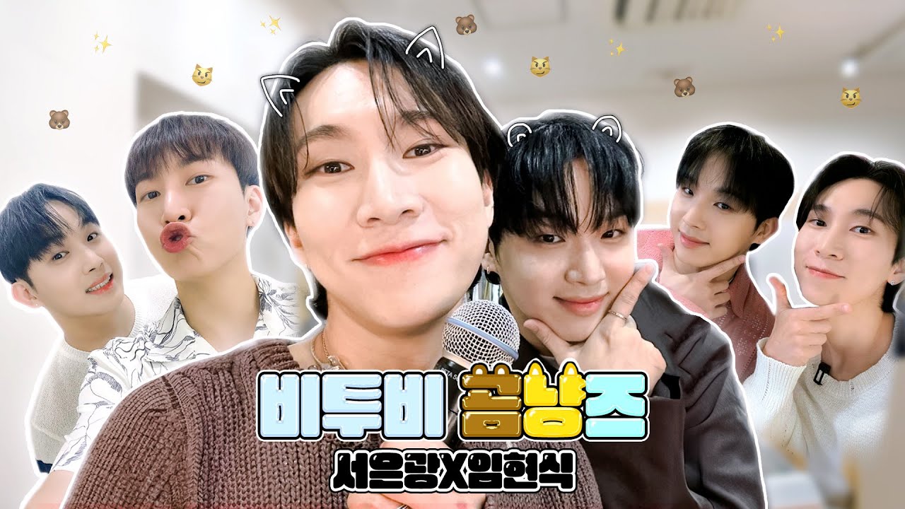 비투비 곰냥즈🐻😼ㅣ서은광X임현식ㅣ광식 케미 모음📁