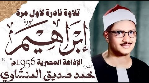 محمد صديق المنشاوي | سورة ابراهيم | نادرة لأول مرة | الإذاعة المصرية 1956 م