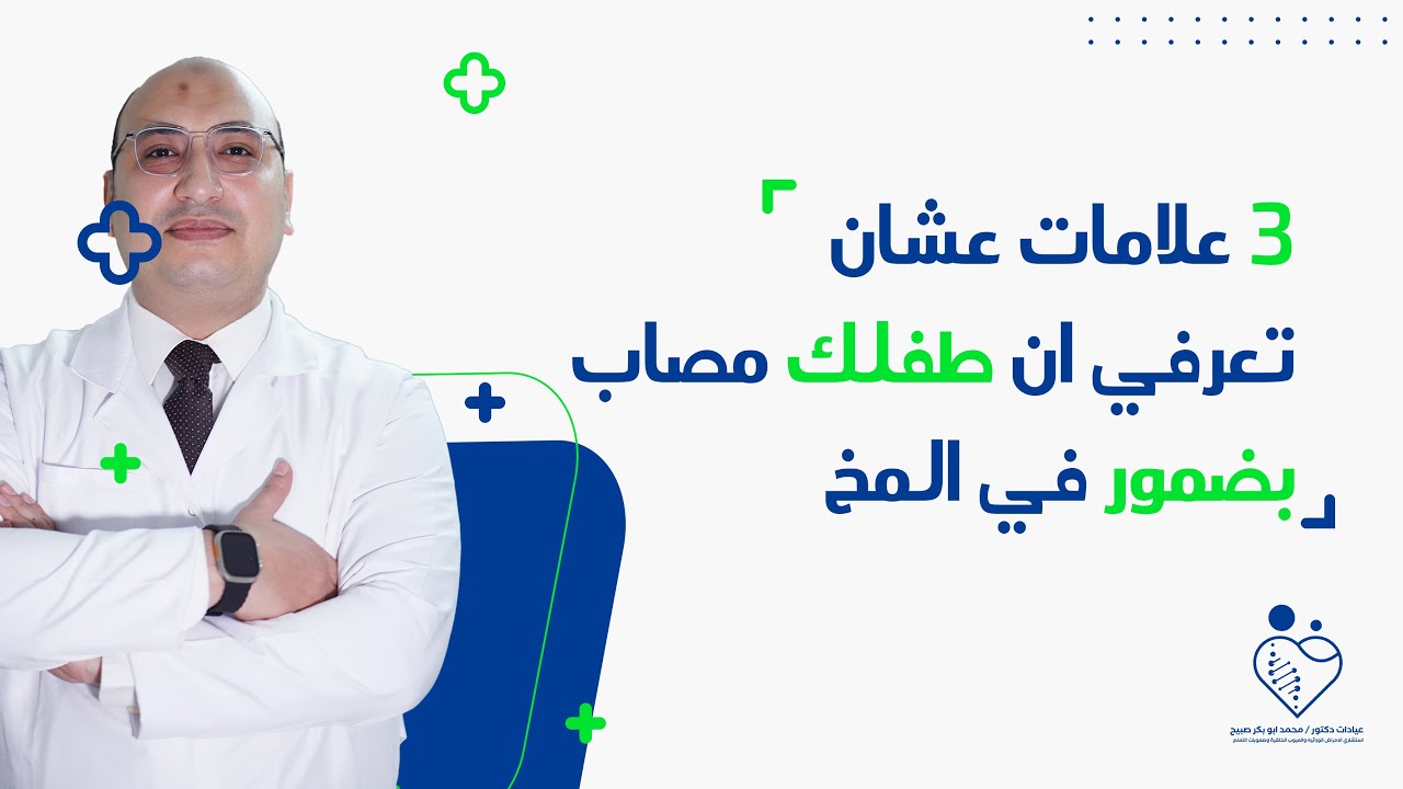 #ضمور_المخ | ٣ علامات علشان تعرفي إن طفلك مصاب ب  ضمور في المخ وتأخر ذهني وعقلي 🧠