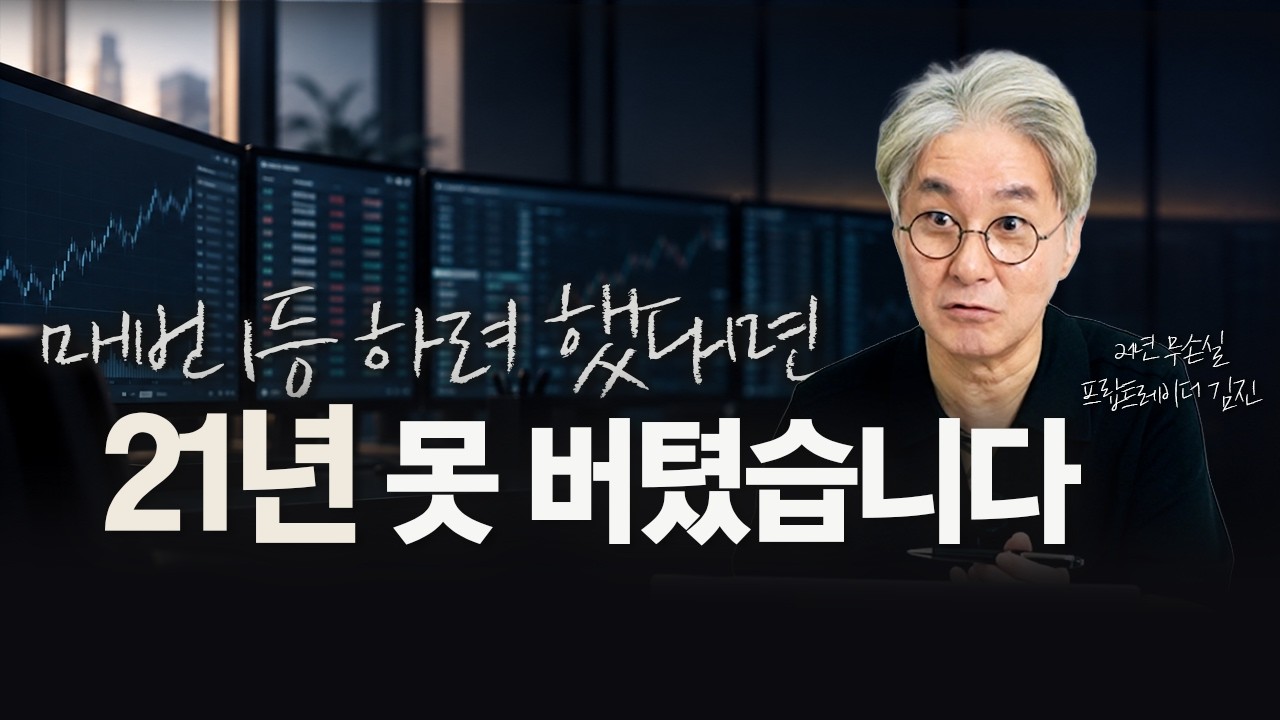 남들보다 더 벌려고 할수록 투자가 어려워지는 이유 | 21년 프랍 트레이더 김진