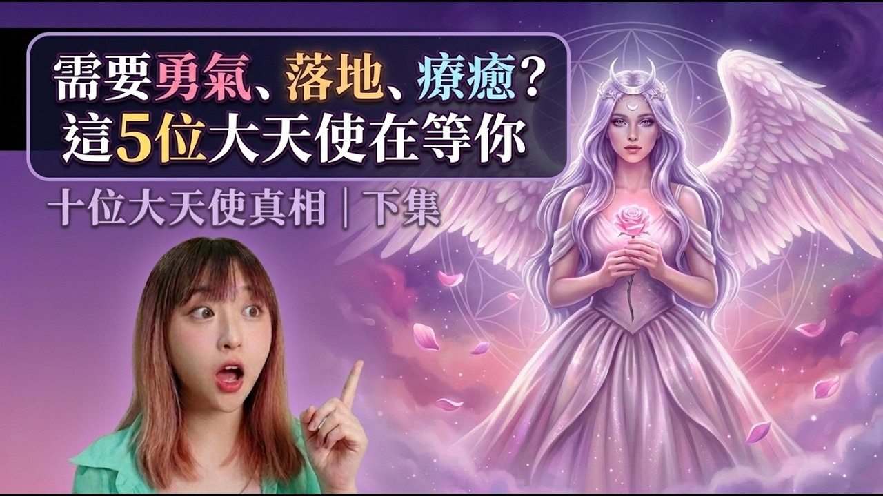需要勇氣、落地、療育? 這5位大天使在等你! — 十位大天使的真相|下集 - YouTube