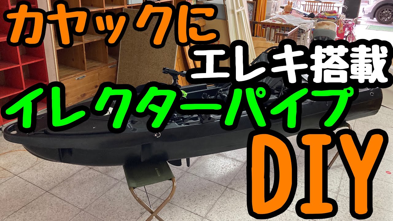 カヤック艤装　エレキを搭載したくて